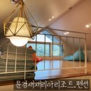 처음처럼 펜션 2 | [문경] 새재리아 펜션 패밀리 2102호 내돈내산 후기