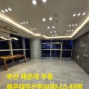 해운대이사청소 해운대두산위브제니스 친환경청소로 최상의 퀄리티를 보여드려요