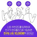 아이스크림 연수플러스 10,000원 페이백 같이 받아요^^ 이미지