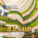 광교중앙(아주대)역 버스환승센터 | 광교 경기도서관｜수원 실내 가볼만한곳 여행지 추천