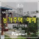 강화도 농가주택 매매, 강화도 전원주택 매물 }} 불은면 계획관리지역 대지 111평 + 전 162평 합 273평 / 건평 32평 매매가 3억2천만원 이미지