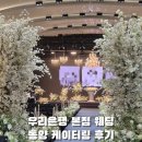 형제천막 | W0. 우리은행 본점 예식장 동양캐터링 상담 및 시식 하객 후기