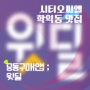 차리농장 | 내돈내산 학익동 시티오씨엘 상가 맛집(?) 03. 윗딜