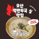 한촌설렁탕오산세교점 | 오산 떡만두국 한촌설렁탕 벌음점 내돈내산 깔끔하고 좋아