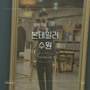 W35ː수원 본테일러 예복 최종 수령 후기(라벨르엘린 토탈)