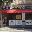 목욕가개 - 전주시 완산구 황강서원로 37 | 목욕가개