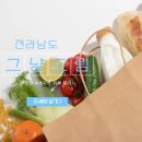 해남종합사회복지관 | 전남 그냥드림센터 위치 혜택 신청 2만원 생필품 받는 법