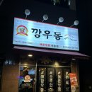 깡우동 용인역북점