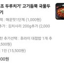 고기듬뿍국물두루치기내포