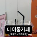 데이롱 카페 운정반석프라자점