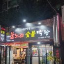 평화시장 막창 맛집 대구불노리왕막창 대구신암점
