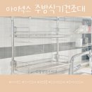 주방 식기건조대 추천 아이넥스 설거지 건조대 설치 후기