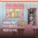 하모니마트 앞 | 잠실 롯데월드 근처 신상 카페 산리오 마이멜로디 하모니 위치 정보