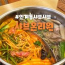 오픈 | [공지] 수원 인계동 샤브샤브 맛집 뷔페 오픈이벤트 후기 샤브온리원