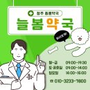 늘봄약국 이미지