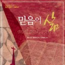 랄프 W. 네이버, 안희묵, <믿음의 삶> 후기