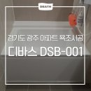 광주001 | [경기/광주] 샤워부스 소형 미니욕조 시공 디바스 DSB-001
