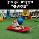엘림랜드(주) | [경기도 광주 - 아기랑 갈만한 곳] 실내 놀이터 & 체험공간 "엘림랜드"