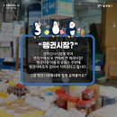 조원동펭귄시장 이미지