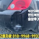 으뜸자동차공업사 | 부산 신항 SM5 뒷범퍼 덴트복원