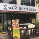 홍가네 김치찌개 이미지