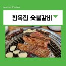 금천숯불갈비 | 금천구 독산동 맛집 한옥집 숯불갈비 가산 회식으로 최고