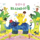 2026 8회 활동도서 - 환상의 섬 피시따시옹 [ 양장 ] 여름숲 글그림 | 반출판사 | 이미지