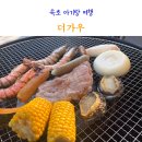 가우가 | 속초 롯데리조트 맛집 더가우 바베큐 후기 아기랑 가기 좋은 식당