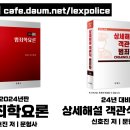 경찰간부 범죄학 킬러문제에 대한 설명과 대비방법 영상 - 법학박사 신호진 이미지