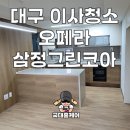 거제삼정그린코아 | 대구 입주청소 오페라삼정그린코아 작업후기