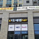 더예쁨헤어 이미지