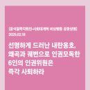 [공동성명] 선명하게 드러난 내란옹호, 왜곡과 궤변으로 인권을 모독한 6인의 인권위원은 즉각 사퇴하라 이미지