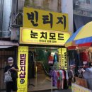 부산 사람의 남포동, 서면 빈티지샵 5곳 탐방기