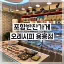 [포항반찬가게]오레시피 용흥점 방문후기