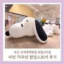 부산 신세계백화점 센텀시티점 스누피 팝업스토어(5/9~5/18) 다녀온 후기