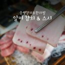 일미참치앤스시 이미지