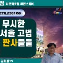 신림백화점 소송 소식-항소심 항소심판결문 분석 및 향후 대책-신림백화점피해자단체 실력행사 준비-납득할수 없는 판결 이미지