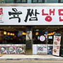 모란냉면 이미지