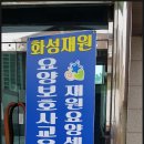 화성재원요양보호사교육원 이미지