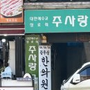 강우상한의원 이미지