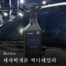 세학로 | 세차학개론 퀵디테일러 물왁스, 솔직리얼 후기🫧