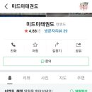 미드미 태권도 이미지