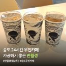 카페만월경 - 용인시 기흥구 언동로217번길 16 | 송도 무인카페 만월경 후기｜24시간 조용한 카페 추천