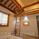 전주한옥마을산아래