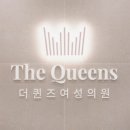 더퀸즈의원 이미지