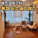 솜니제주 이미지