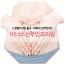 ♥[명의]여의사(유수 회원 딸) 진료/ 청량리 ＜비너스산부인과의원＞♥ 이미지