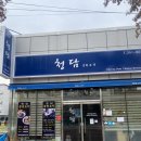 청담중화요리 이미지