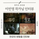 행복이룸학교 | [방탈출 인터뷰] ‘우정’·‘학교’ 작가 이민영 | 감정을 설계하는 테마 제작자의 이야기