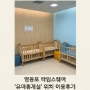 영등포 타임스퀘어 유아휴게실 수유실 유모차대여소 위치 이용후기